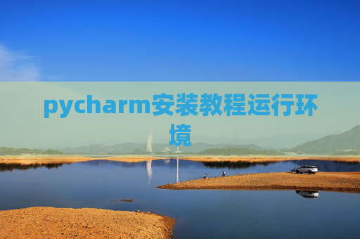 pycharm安装教程运行环境
